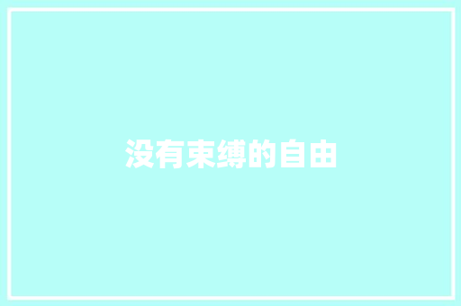 没有束缚的自由