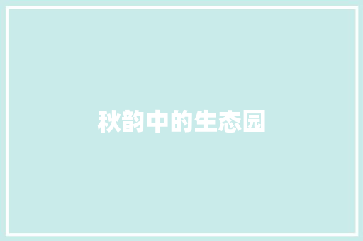 秋韵中的生态园 知识百科