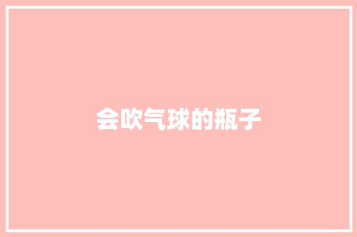会吹气球的瓶子