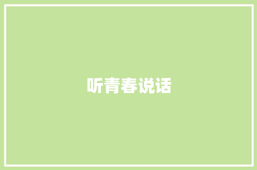 听青春说话