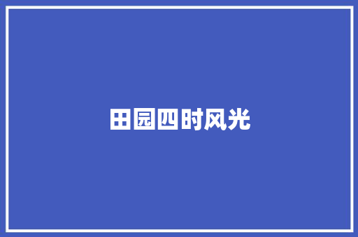 田园四时风光