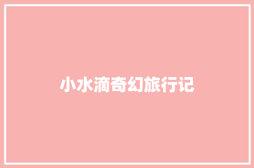 小水滴奇幻旅行记