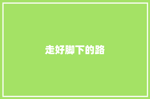 走好脚下的路