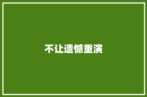 不让遗憾重演