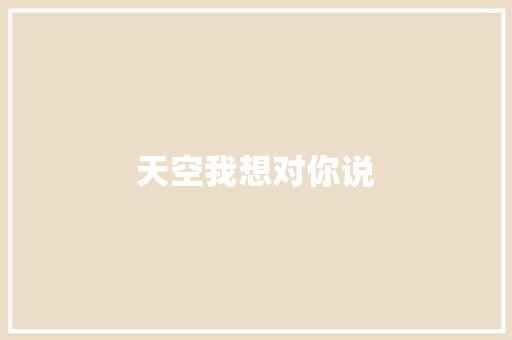 天空我想对你说