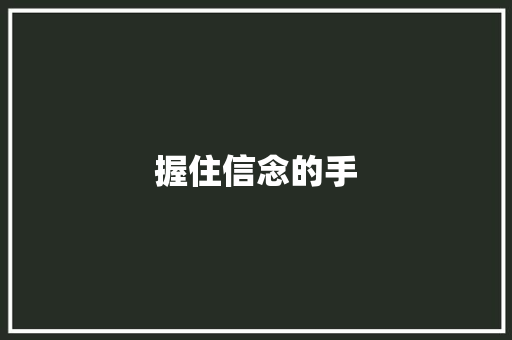 握住信念的手
