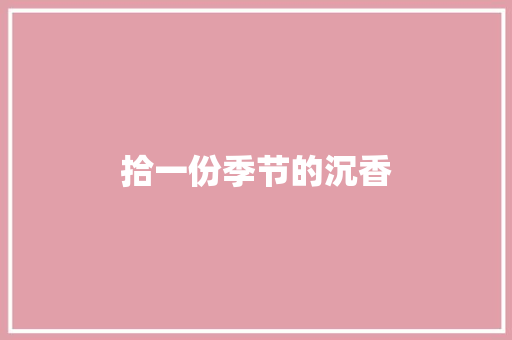 拾一份季节的沉香 知识百科