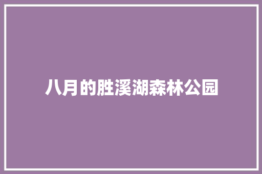 八月的胜溪湖森林公园