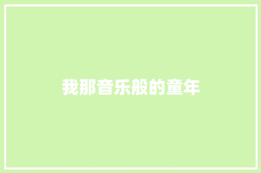 我那音乐般的童年