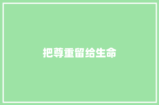 把尊重留给生命