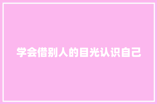 学会借别人的目光认识自己