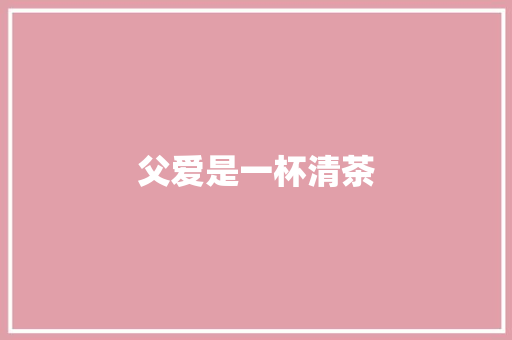 父爱是一杯清茶