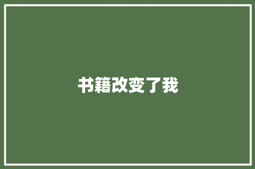 书籍改变了我
