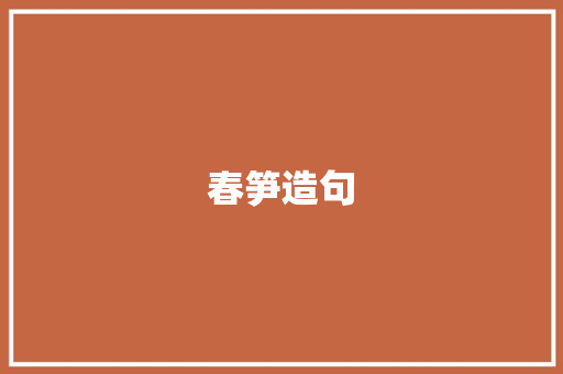 春笋造句