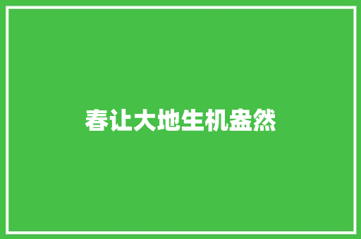 春让大地生机盎然