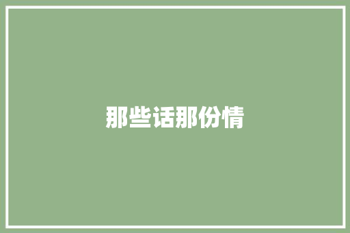 那些话那份情