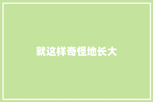 就这样奇怪地长大