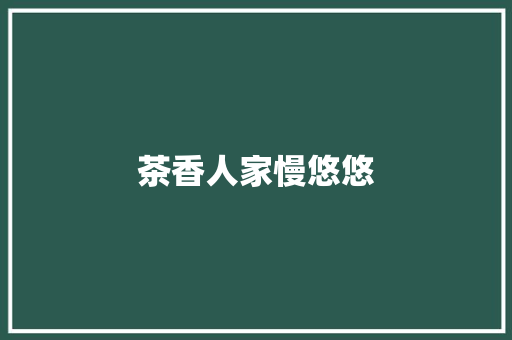 茶香人家慢悠悠