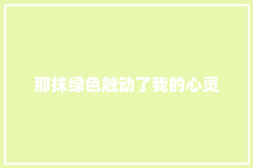 那抹绿色触动了我的心灵