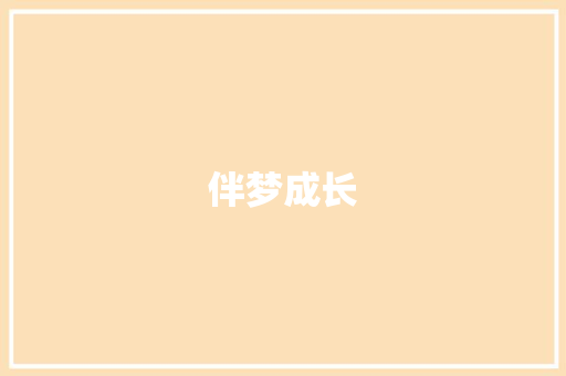 伴梦成长