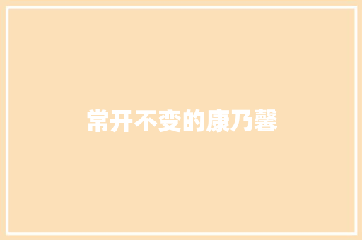 常开不变的康乃馨 知识百科