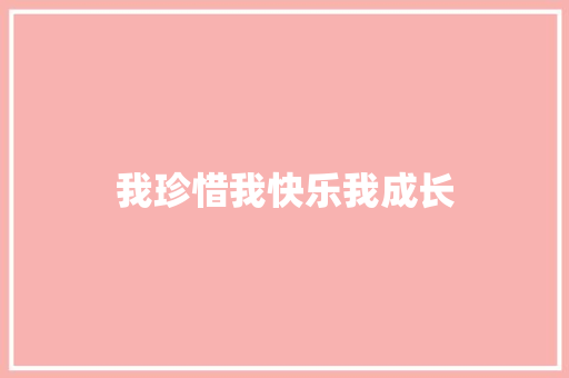 我珍惜我快乐我成长
