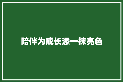 陪伴为成长添一抹亮色