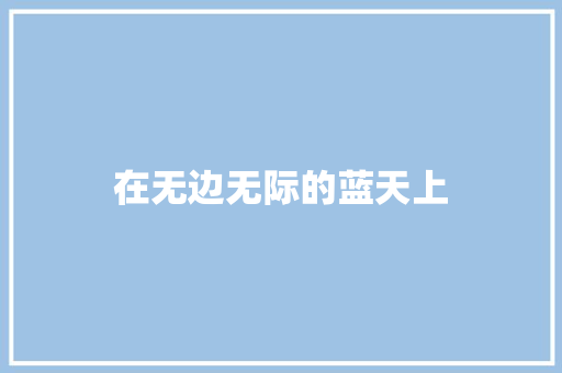 在无边无际的蓝天上