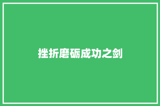挫折磨砺成功之剑