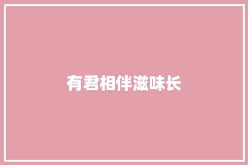 有君相伴滋味长