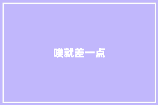 唉就差一点