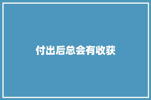 付出后总会有收获