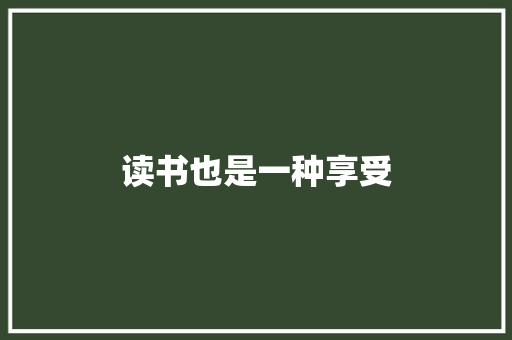 读书也是一种享受