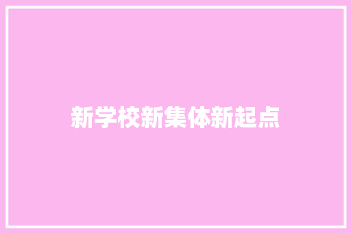 新学校新集体新起点