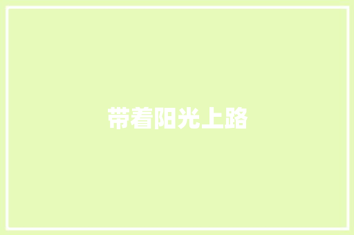 带着阳光上路 知识百科