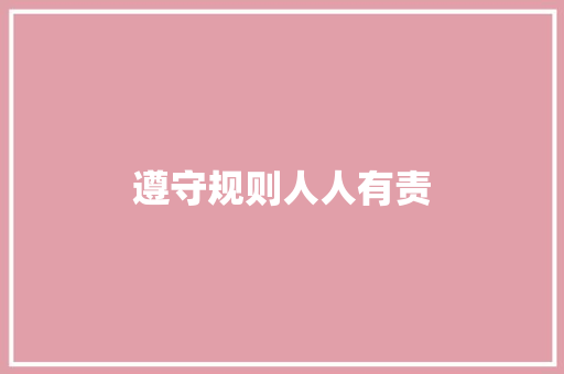 遵守规则人人有责