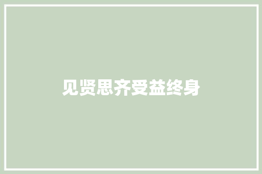 见贤思齐受益终身