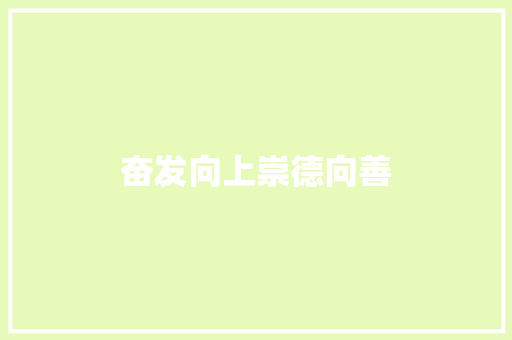 奋发向上崇德向善 知识百科