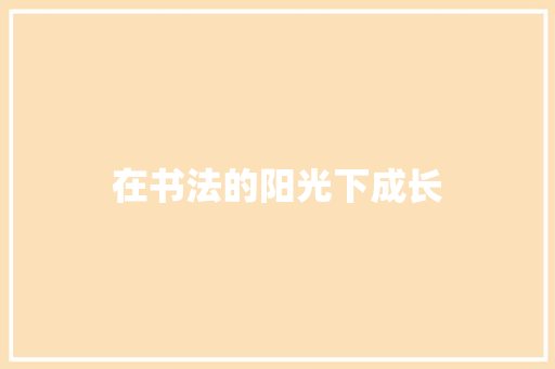 在书法的阳光下成长