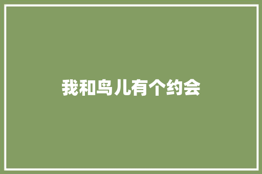 我和鸟儿有个约会 知识百科