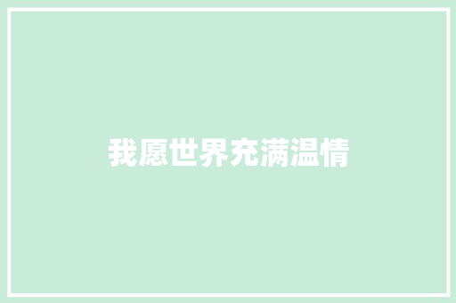 我愿世界充满温情