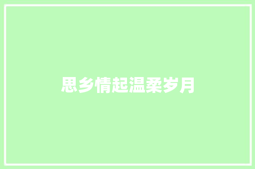 思乡情起温柔岁月