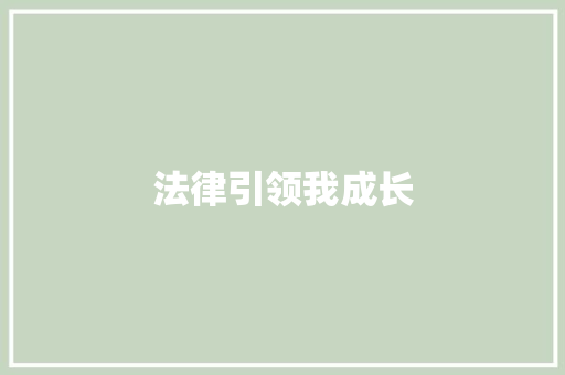 法律引领我成长
