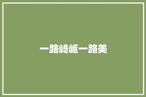 一路崎岖一路美