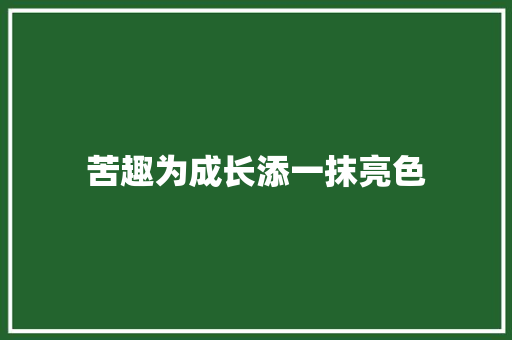 苦趣为成长添一抹亮色