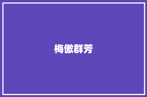 梅傲群芳 知识百科