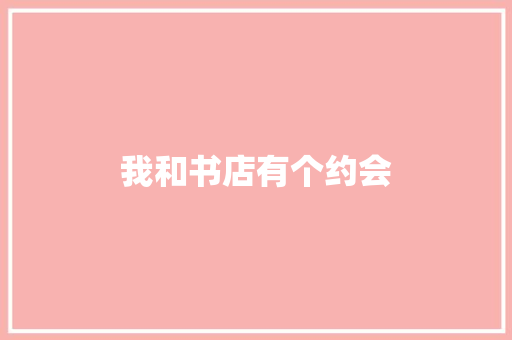 我和书店有个约会 知识百科