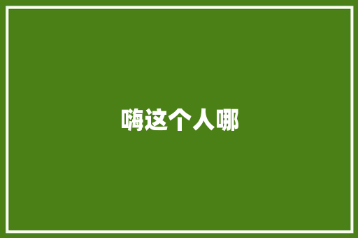 嗨这个人哪 知识百科