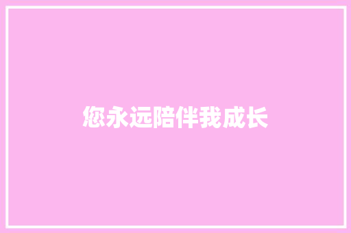 您永远陪伴我成长