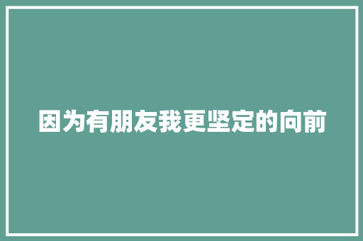 因为有朋友我更坚定的向前